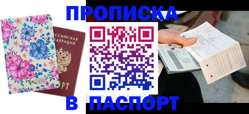 прописка штамп в Каспийске